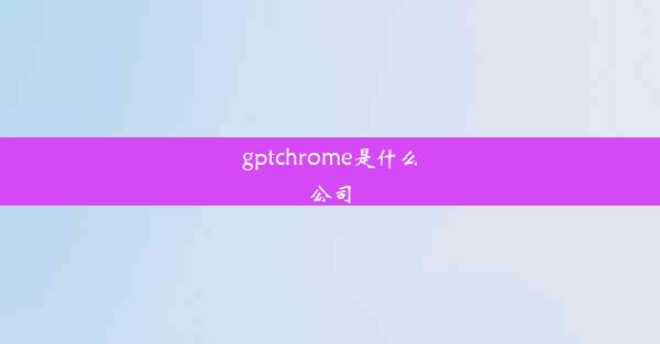 gptchrome是什么公司