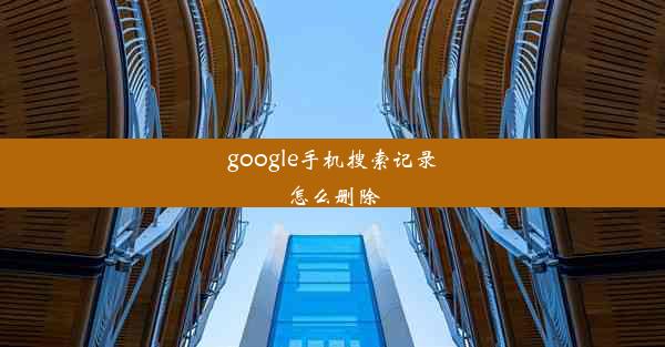 google手机搜索记录怎么删除