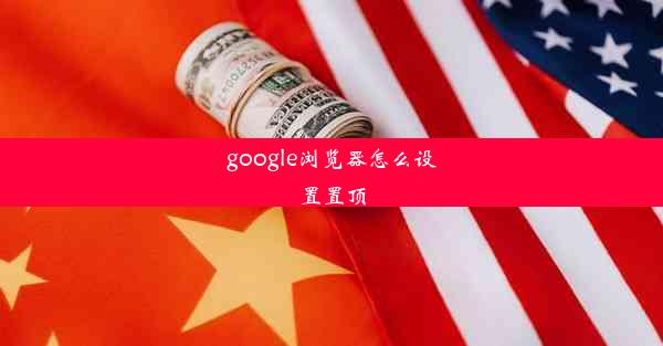 google浏览器怎么设置置顶