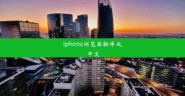 iphone浏览器翻译成中文