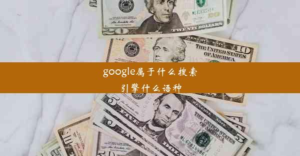 google属于什么搜索引擎什么语种