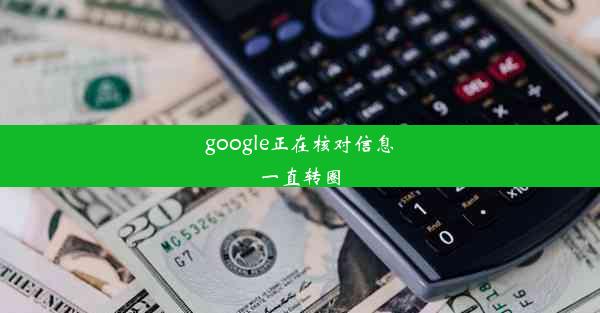 google正在核对信息一直转圈