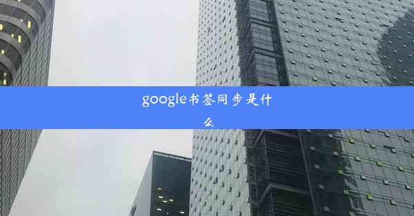 google书签同步是什么