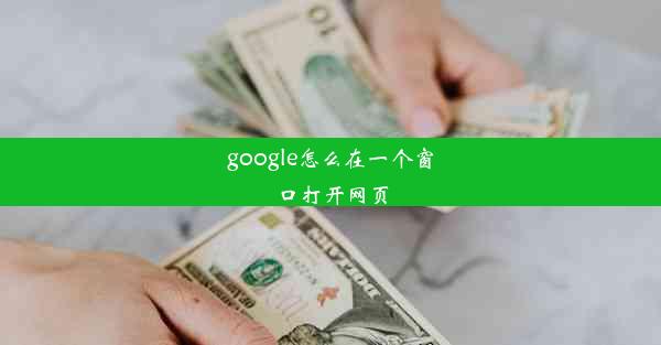 google怎么在一个窗口打开网页