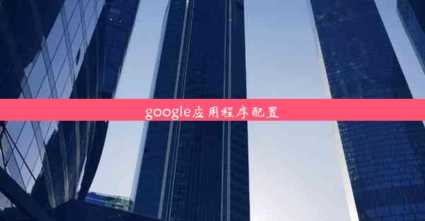 google应用程序配置