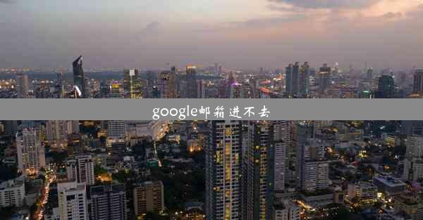 google邮箱进不去