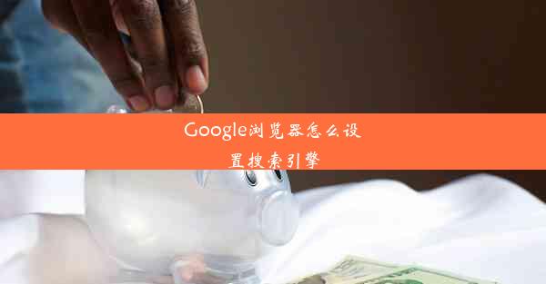 Google浏览器怎么设置搜索引擎