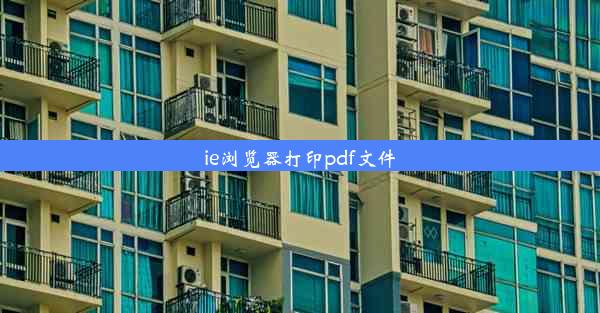 ie浏览器打印pdf文件