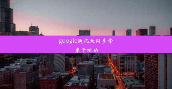 google通讯录同步拿来干嘛的