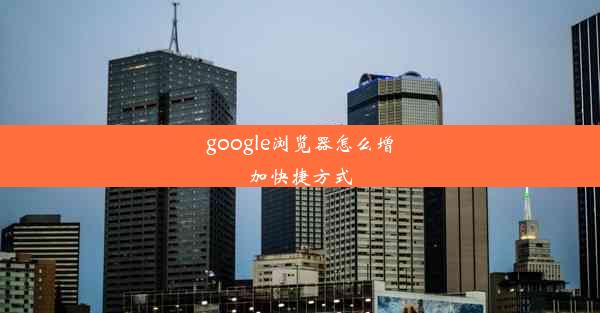 google浏览器怎么增加快捷方式