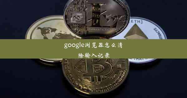 google浏览器怎么清除输入记录