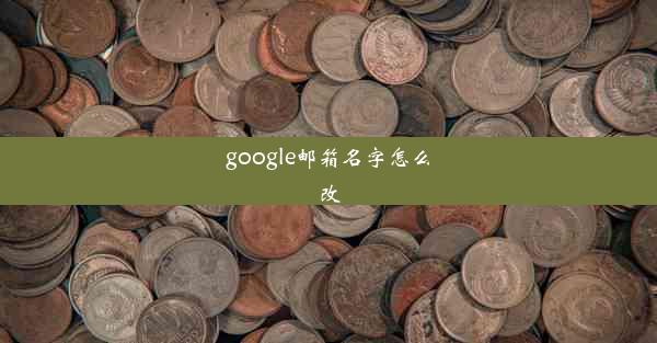 google邮箱名字怎么改