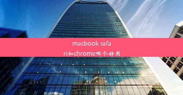 macbook safari和chrome哪个好用