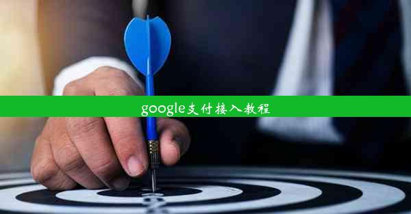 google支付接入教程