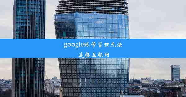 google账号管理无法连接互联网