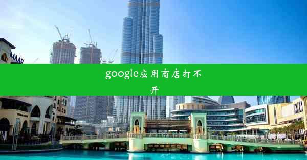 google应用商店打不开