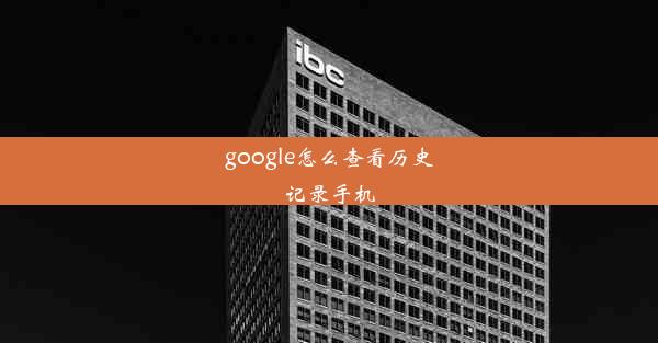 google怎么查看历史记录手机