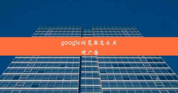 google浏览器怎么关闭广告