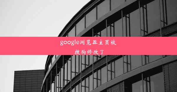 google浏览器主页被搜狗修改了