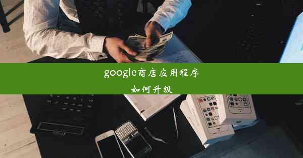 google商店应用程序如何升级