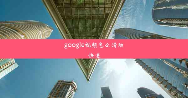 google视频怎么滑动快进