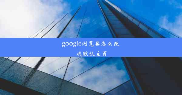 google浏览器怎么改成默认主页