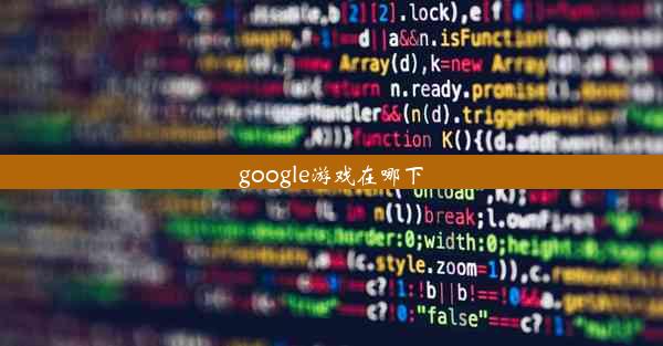 google游戏在哪下