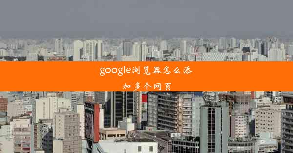 google浏览器怎么添加多个网页