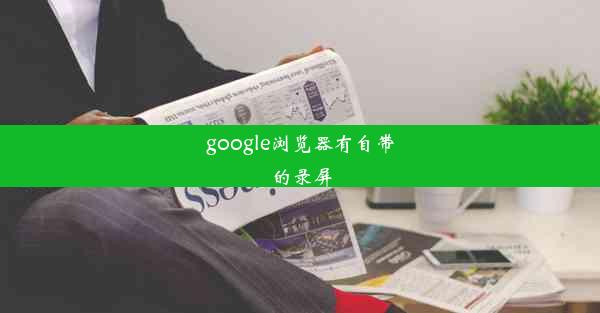 google浏览器有自带的录屏