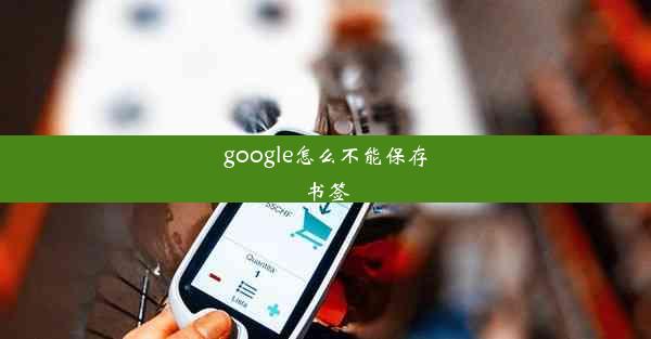 google怎么不能保存书签