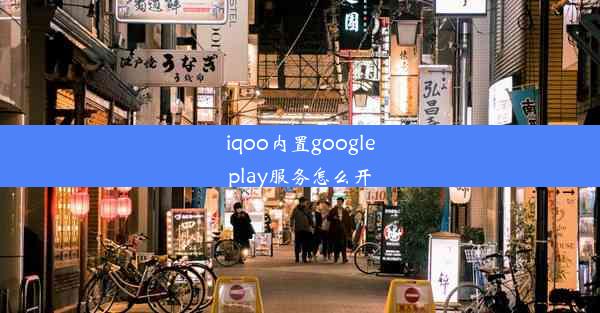 iqoo内置googleplay服务怎么开