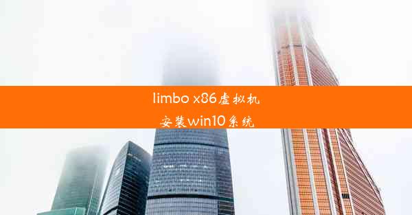 limbo x86虚拟机安装win10系统