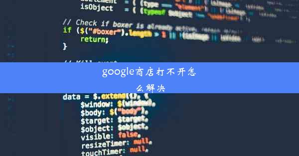 google商店打不开怎么解决