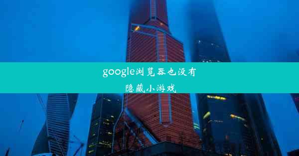 google浏览器也没有隐藏小游戏