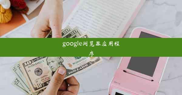 google浏览器应用程序