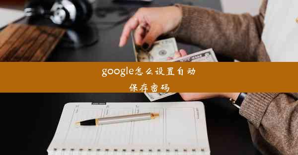 google怎么设置自动保存密码