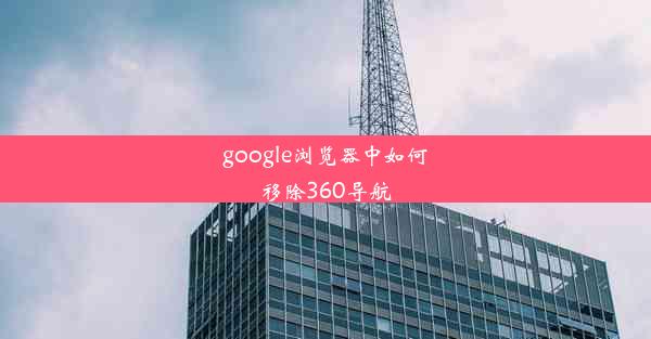 google浏览器中如何移除360导航