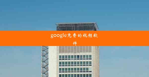 google免费的视频软件