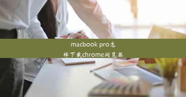 macbook pro怎样下载chrome浏览器