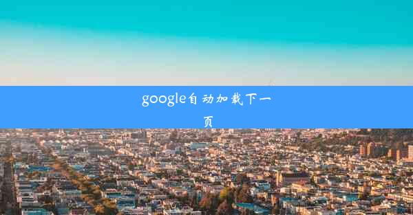 google自动加载下一页