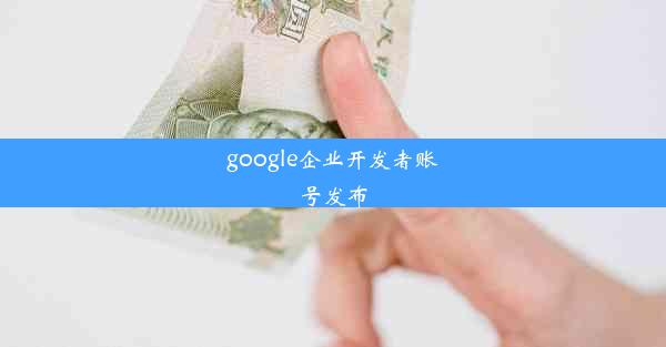 google企业开发者账号发布