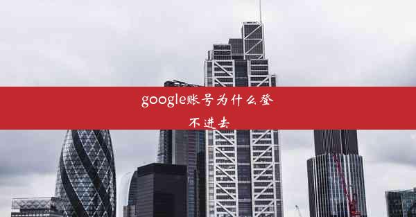 google账号为什么登不进去