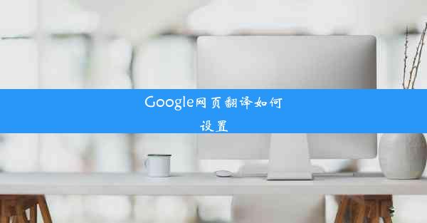 Google网页翻译如何设置