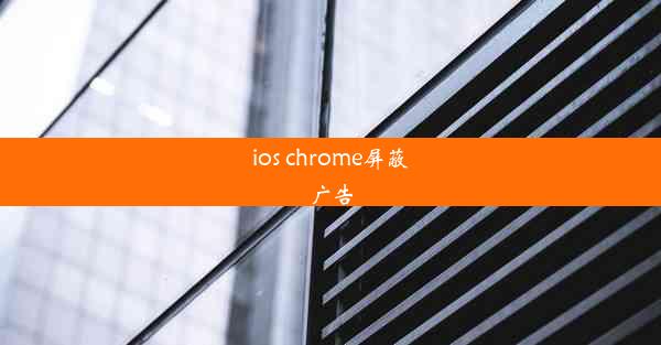 ios chrome屏蔽广告