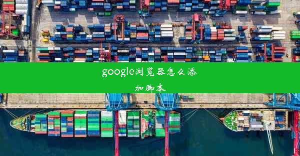 google浏览器怎么添加脚本