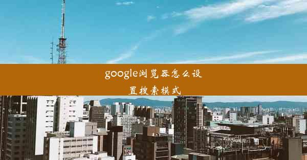 google浏览器怎么设置搜索模式