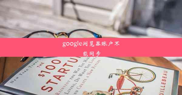 google浏览器账户不能同步