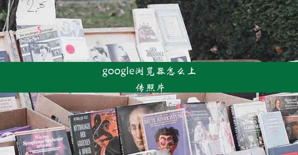 google浏览器怎么上传照片