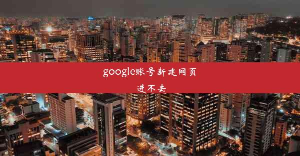 google账号新建网页进不去