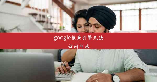 google搜索引擎无法访问网站